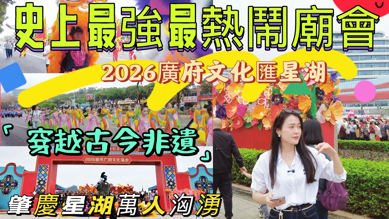 史上最強最熱鬧廣俯文化非遺廟會|穿越古今非遺文化|2026肇慶廣俯匯演|萬人洶湧|人人人逼人|歷史與現代的碰撞|機器人跳街舞|一場古今文化視覺盛宴|灣區肇慶端州星岩#realestate #home