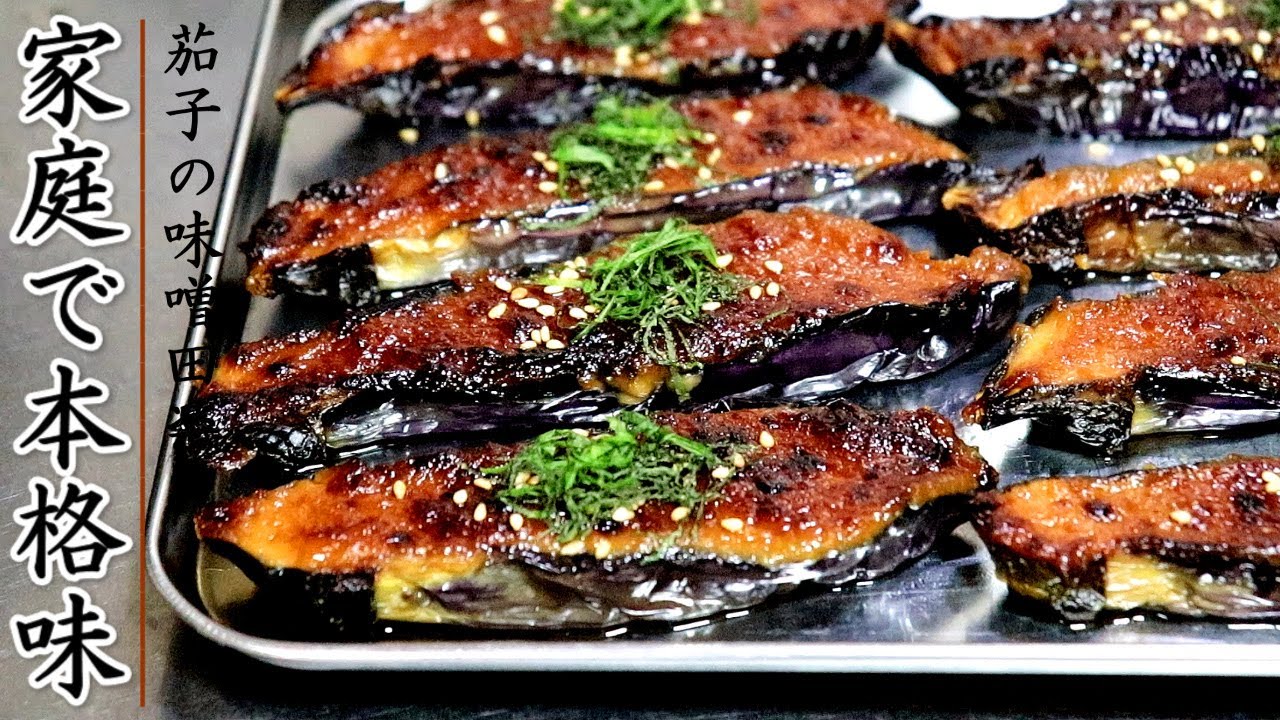 簡単で料亭の味に近づく！茄子の味噌田楽の作り方【プロの日本料理】