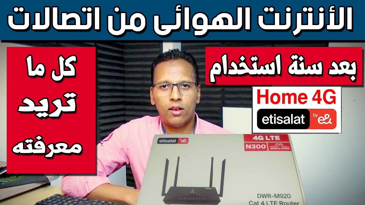 الأنترنت الهوائى هوم 4G من  اتصالات بعد سنة استخدام