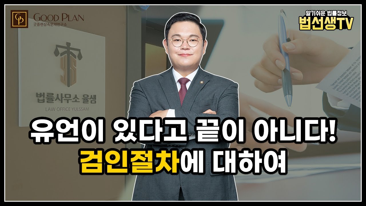 유언이 있다고 끝이 아니다! 검인절차에 대해서 알아보자!