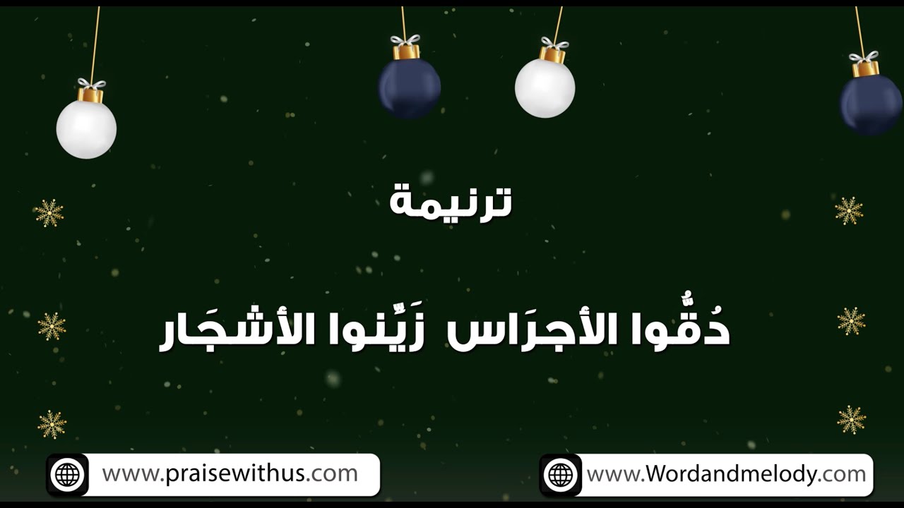 دقوا الأجراس زينوا الاشجار (٢)- ترانيم كلمة ولحن