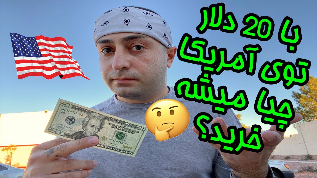 با ۲۰ دلارتوی آمریکا چیا میشه خرید