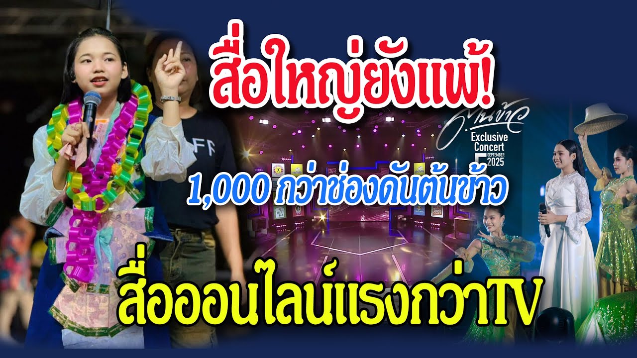 เหตุผลที่สื่อหลักยังแพ้! พลังแฟนคลับ + 1,000 ช่อง YouTube ดันต้นข้าวขึ้นท็อปเทรนด์