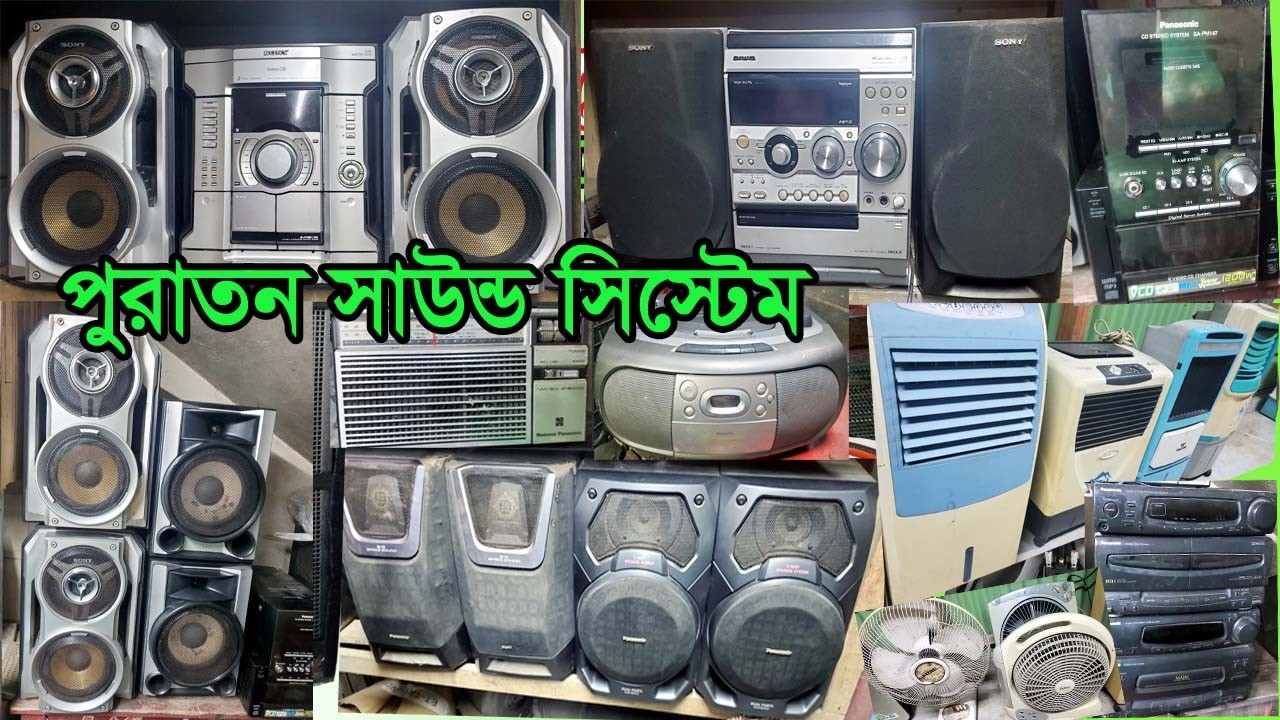 পুরাতন সাউন্ড সিস্টেম,স্পিকার,ইলেকট্রনিক্স,সাউন্ড বক্স,রেডিও ক্যাসেট প্লেয়ার,sony mhc,fida mix tube