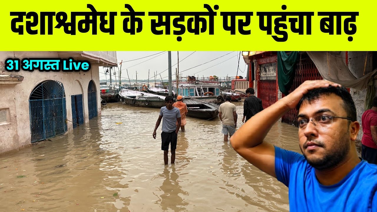 Varanasi Flood 2026 ! Ganga Flood High Alert in Varanasi ! दशाश्वमेध के सड़कों पर पहुंचा बाढ़ 
