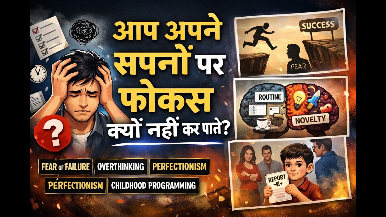 आप अपने सपनों पर फोकस और कमिट (commit) क्यों नहीं कर पाते?