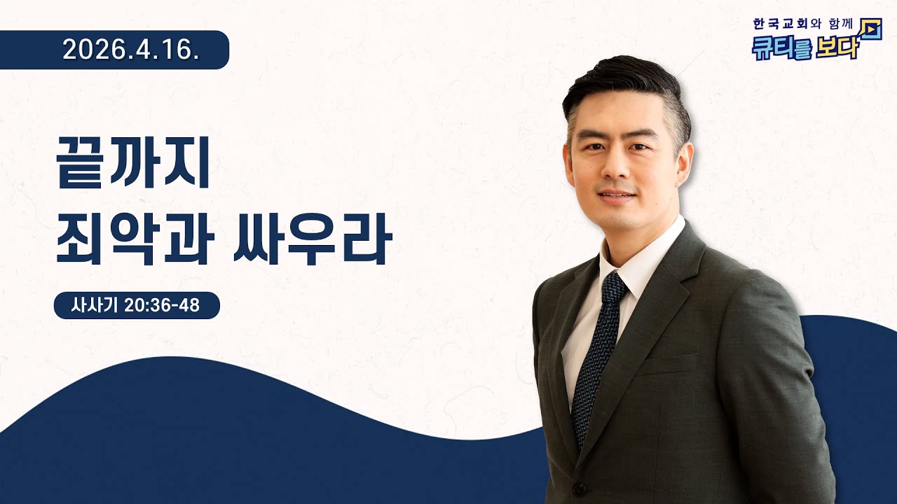 [한국교회와 함께 큐티를보다]2026년 4월 16일(KOR/ENG/JPN SUB)