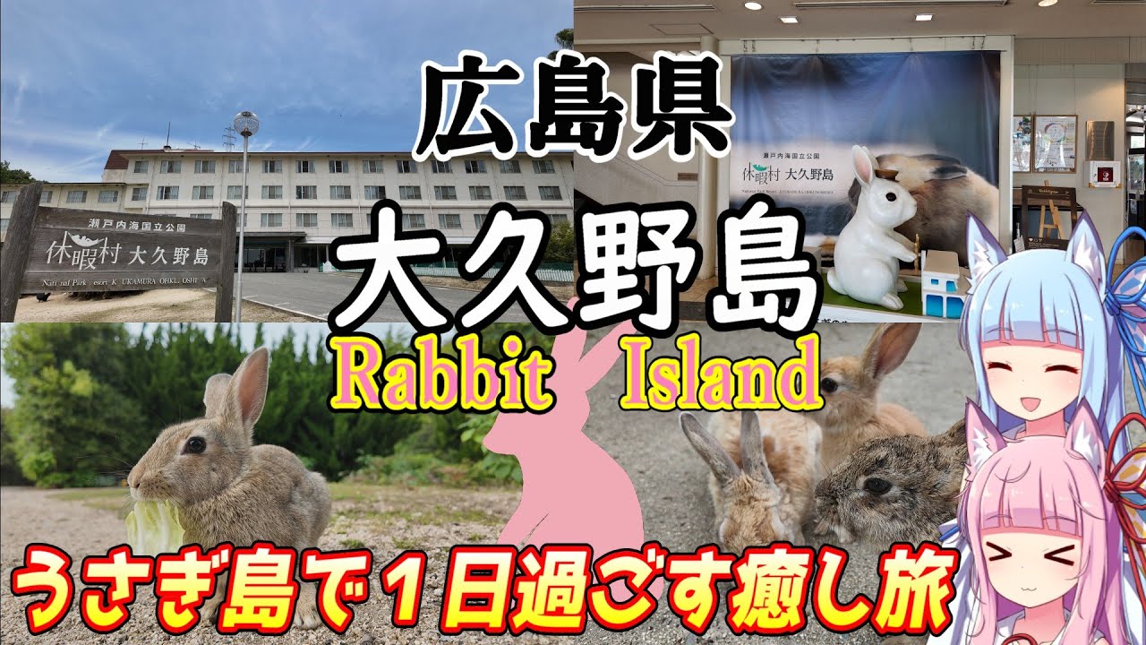 【広島県】うさぎ島で宿泊して癒されてきた　ゼロからはじめるたびにっき　広島県　大久野島編