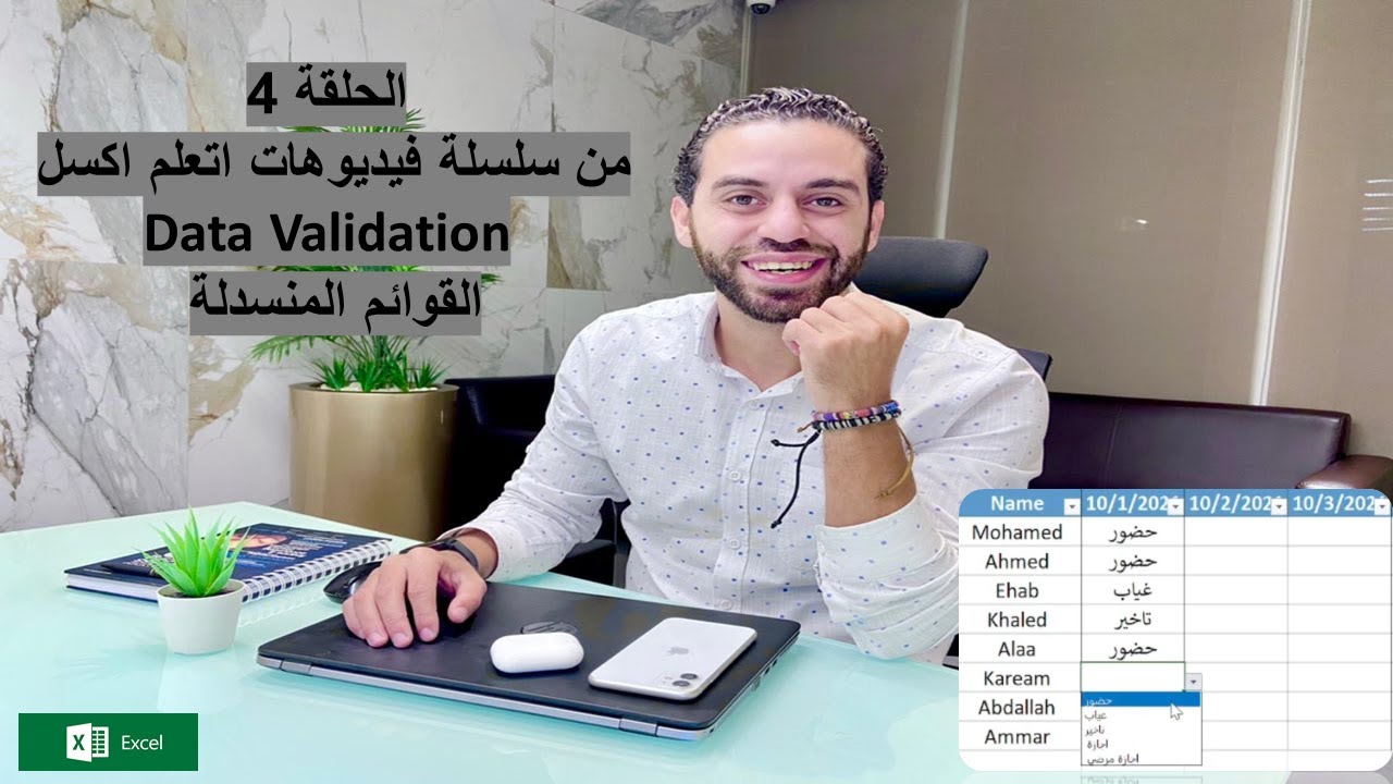 شرح Data Validation in Excel وكيفية عمل قوائم منسدلة والتحقق من صحة البيانات #اكسل  #Data_vaildation