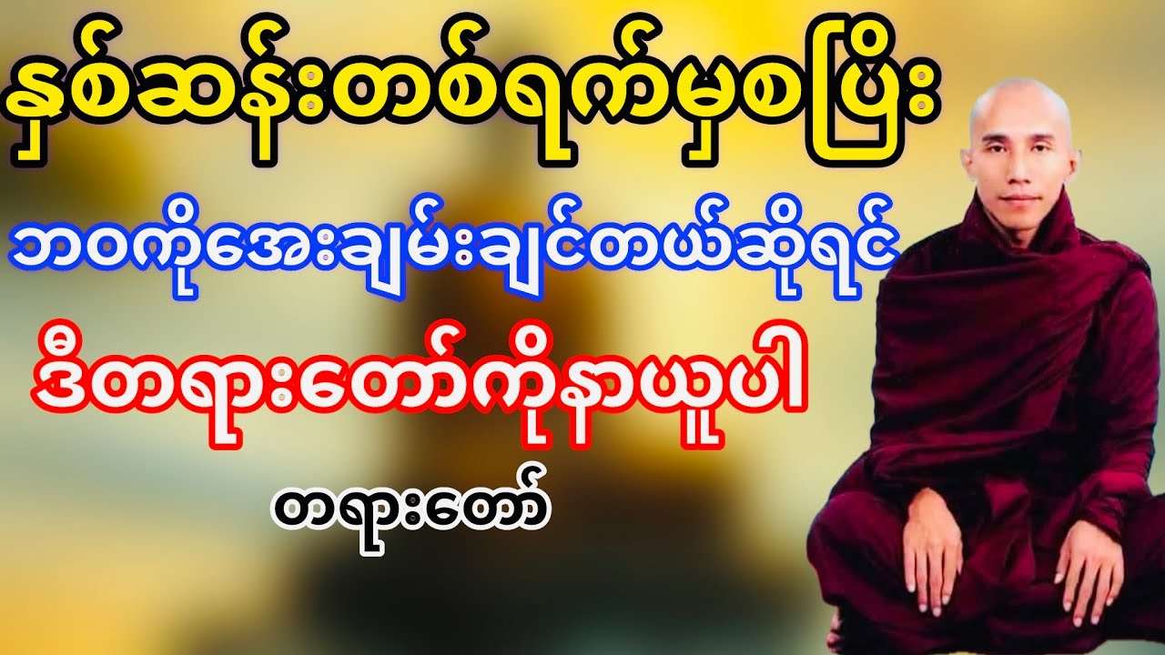 နှစ်သစ်မှာဘဝကိုအေးချမ်းခြင်တယ်ဆိုရင်ဒီတရားတော်ကိုနာယူပါ(သစ္စာရွှေစည်ဆရာတော်)
