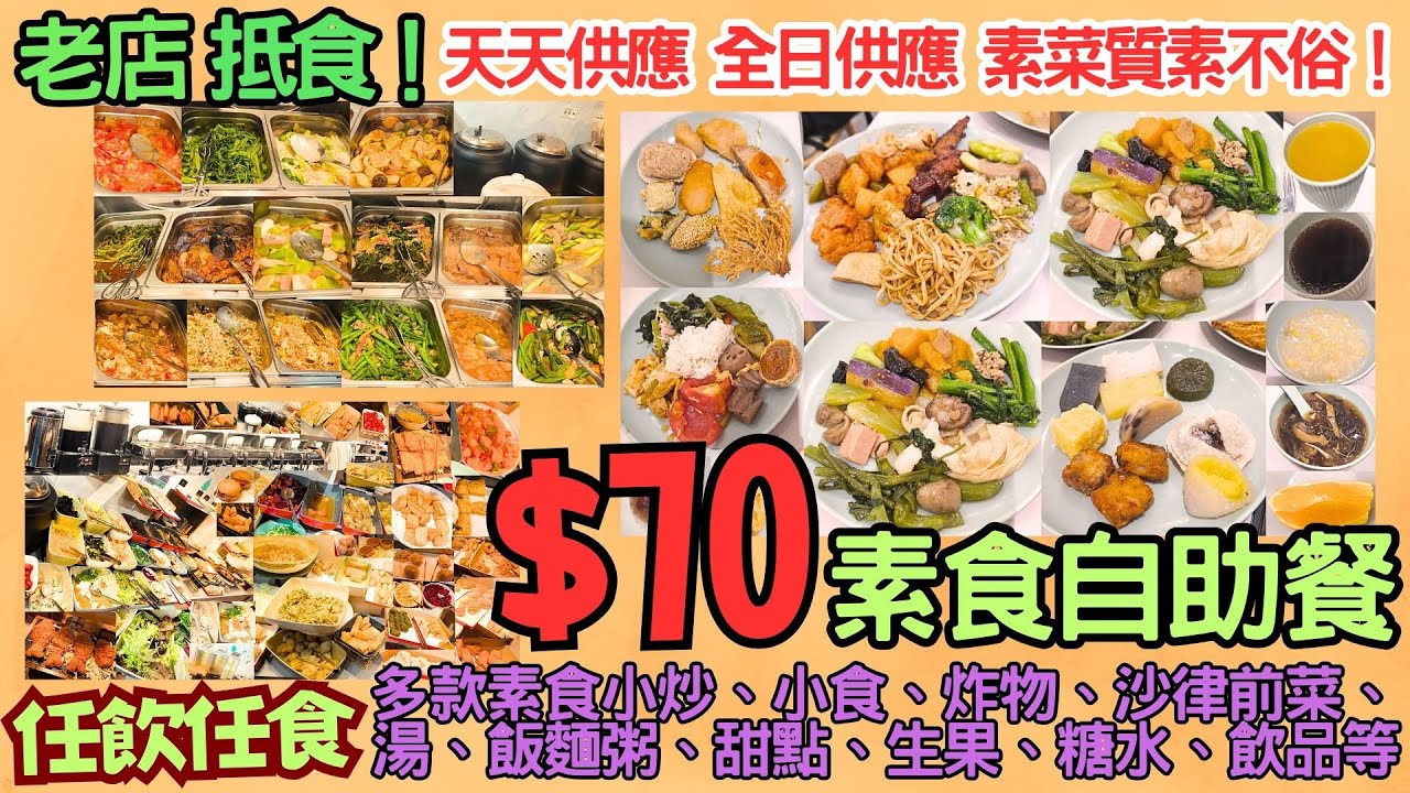 【港飲港食】抵食$70不限時素食自助餐? ‖ 50年老字號素食放題/自助餐 ‖ 任飲任食數十款素菜 ‖ 素菜質素不俗 多款素食小炒、小食、炸物、沙律前菜、湯、飯麵粥、甜點、生果、糖水、飲品等 ‖ 荃灣