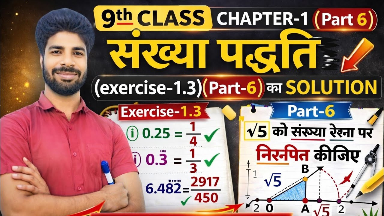 9th CLASS MATH सांख्य पद्धति ( part 6) Exercise 1.3 प्रश्नों 1-5 तक का solution 