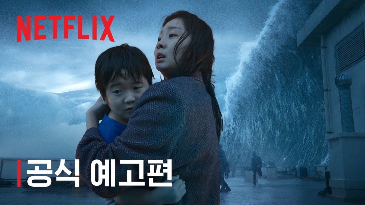 대홍수 | 공식 예고편 | 넷플릭스