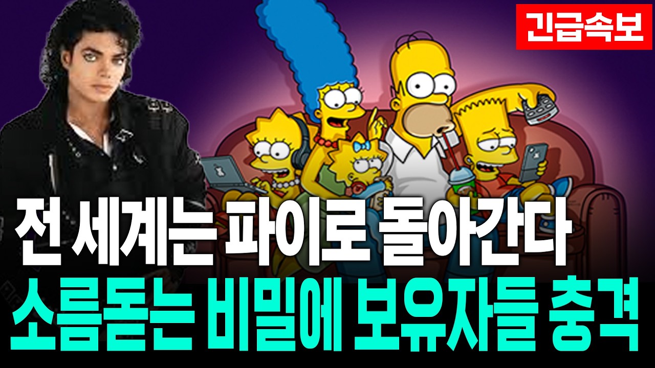 [파이코인] 심슨 예언 3141달러와 연결되는 충격 시나리오