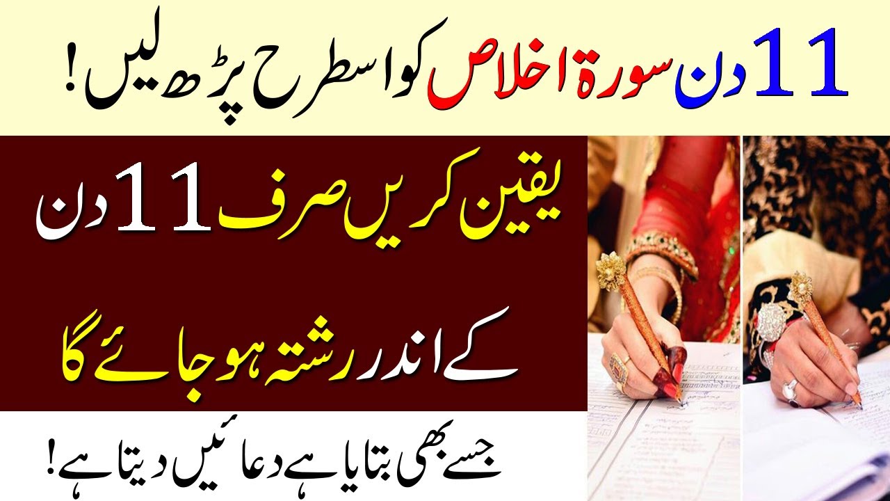 Rishtay Ke Liye Surah ikhlas Ka Wazifa | 11 Din Mein Rishta Ho Jaye Ga | Shadi Ke Liye Wazifa