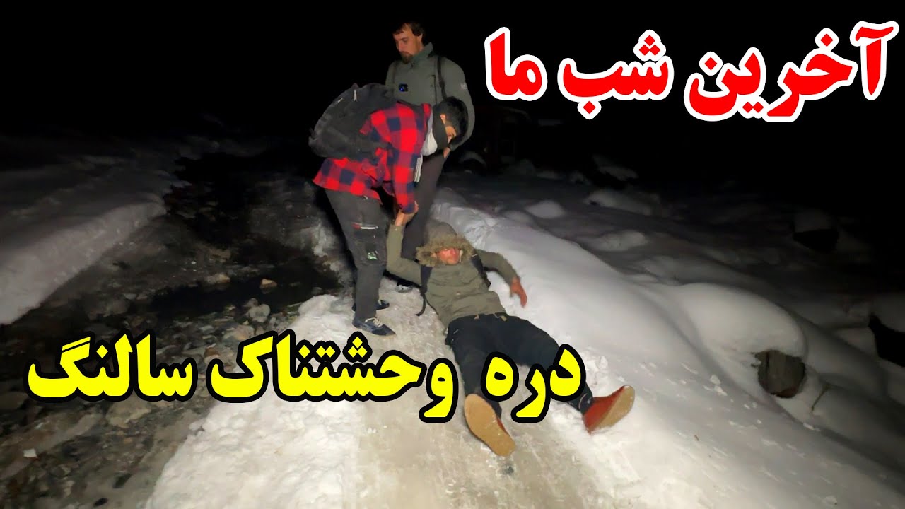 آخرین قسمت کمپ برفی -  گیر ماندن ما در دره پر از حیوانات وحشی سالنگ