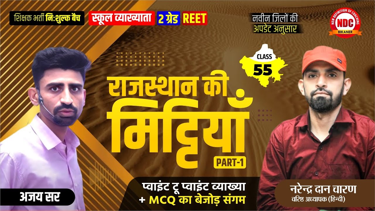 Class-55 |Raj. Geography| राजस्थान की मिट्टियाँ  Part 01| School Lecturer First paper| Free Classes