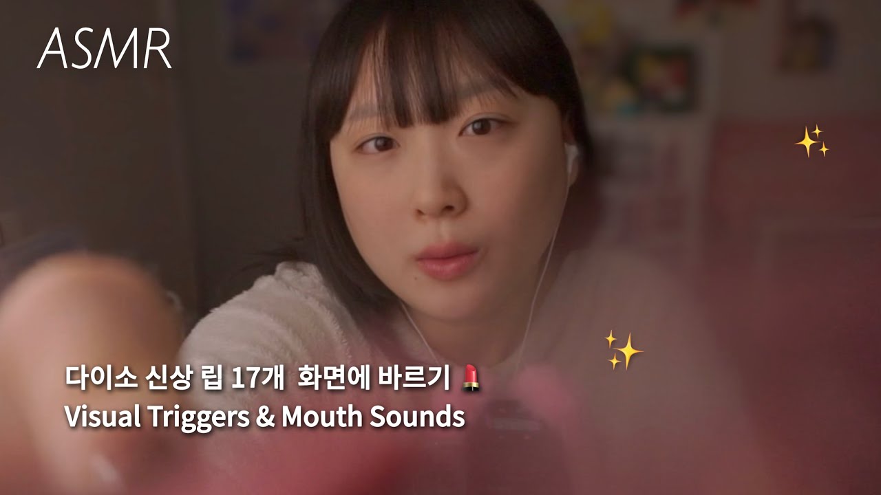 ASMR | 다이소 립제품 화면에 챱챱 바르기💄 시각적 팅글&입소리 가득✨(자막)