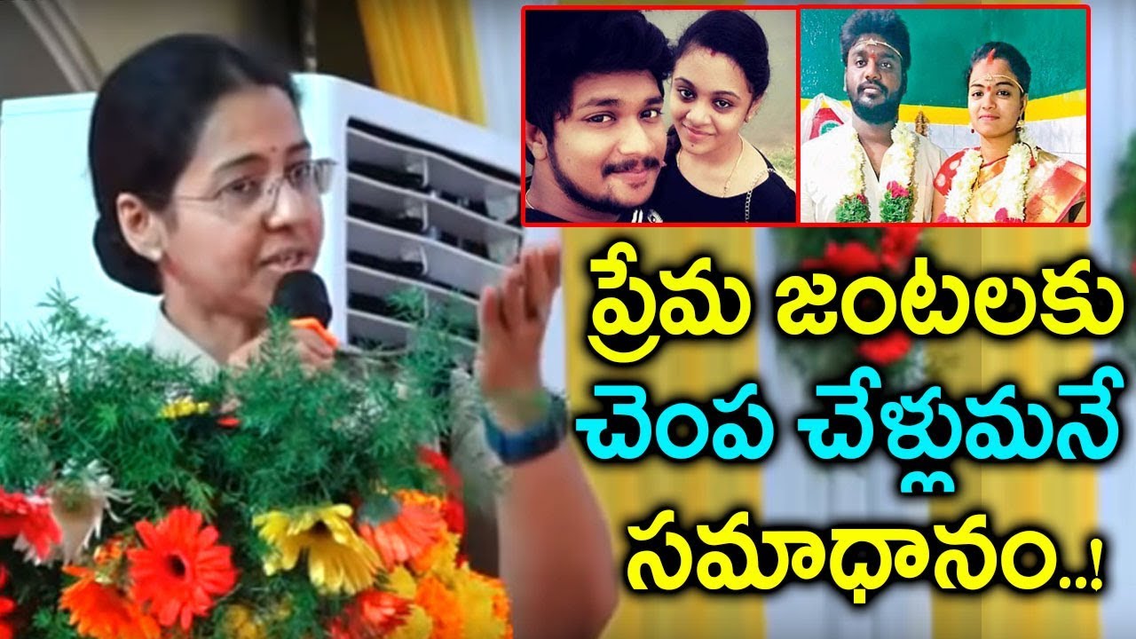 ప్రేమికులకు చెంప చేళ్లుమనే సమాధానం DSP Saritha Heart Touching Speech about Love Marriages | Amrutha