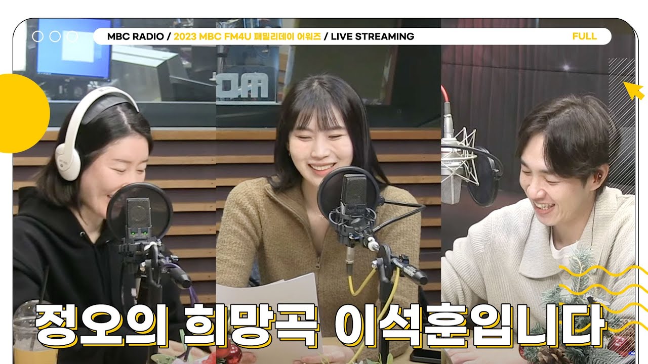 [FULL] 정오의 희망곡 이석훈입니다 | 2023 MBC FM4U 패밀리데이 어워즈 | MBC 231211 방송
