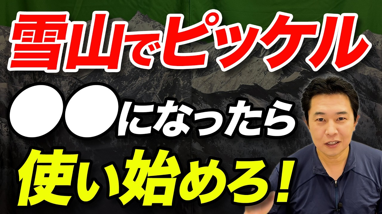 【本当に理解して使ってる？】どんなときにストックじゃダメなの？雪山におけるピッケルの使い所を解説！
