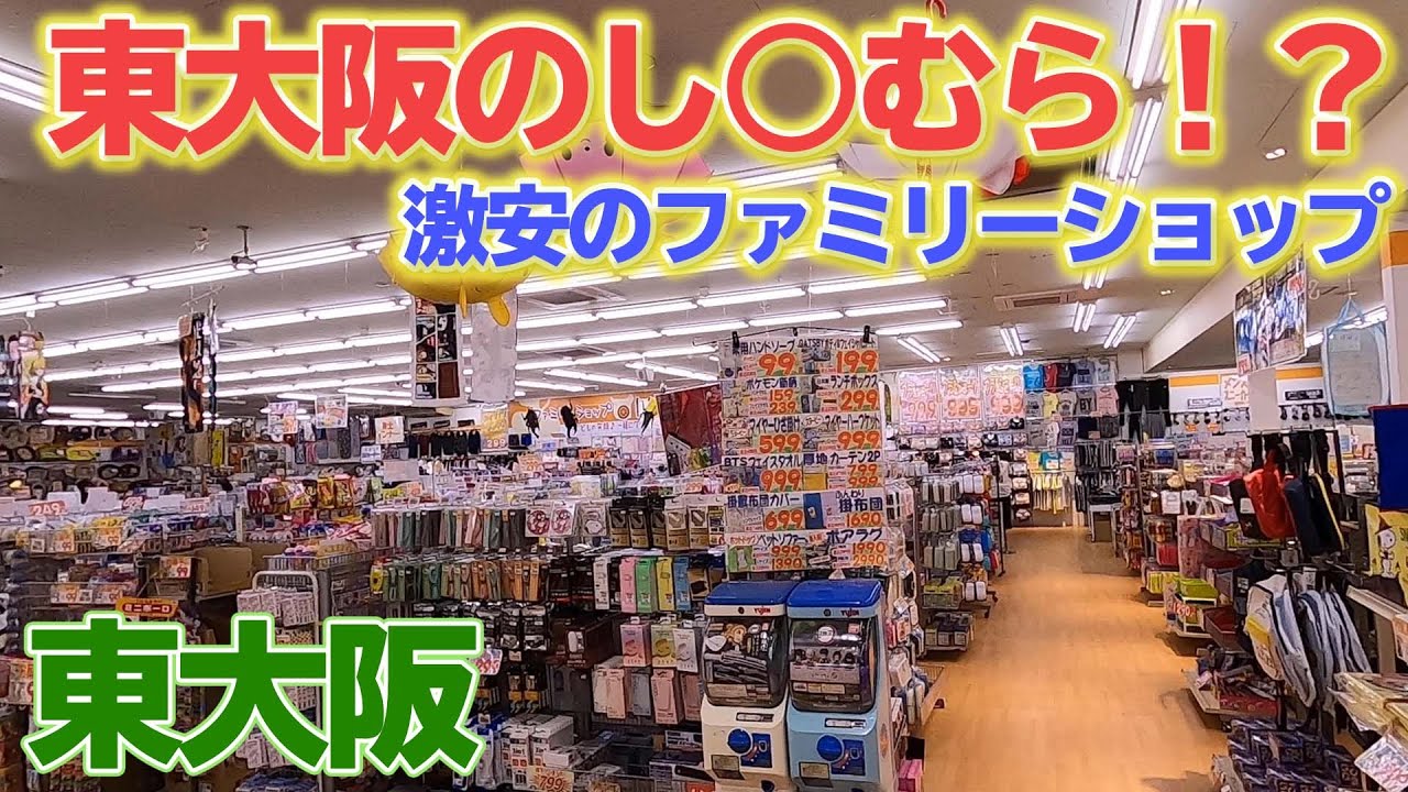 東大阪のしまむら！？激安と子供の喜ぶキャラクター商品が並ぶファミリーショップに行ってみた。