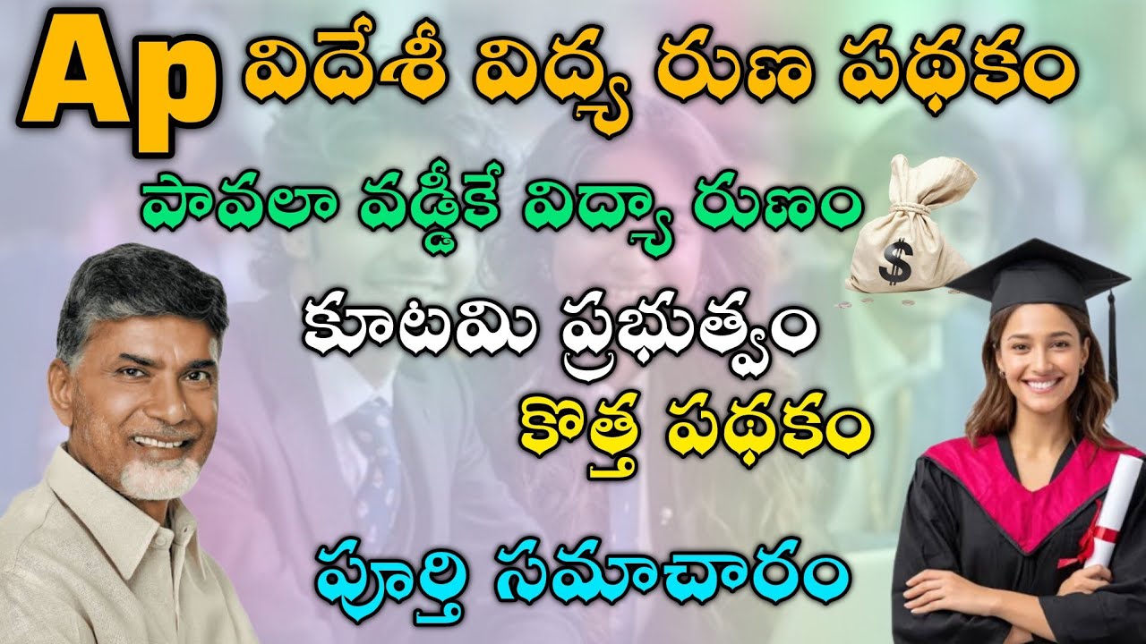 Andhra Pradesh Overseas Education Loan Scheme 2025 | | Overseas Education Loan Full Details Telugu