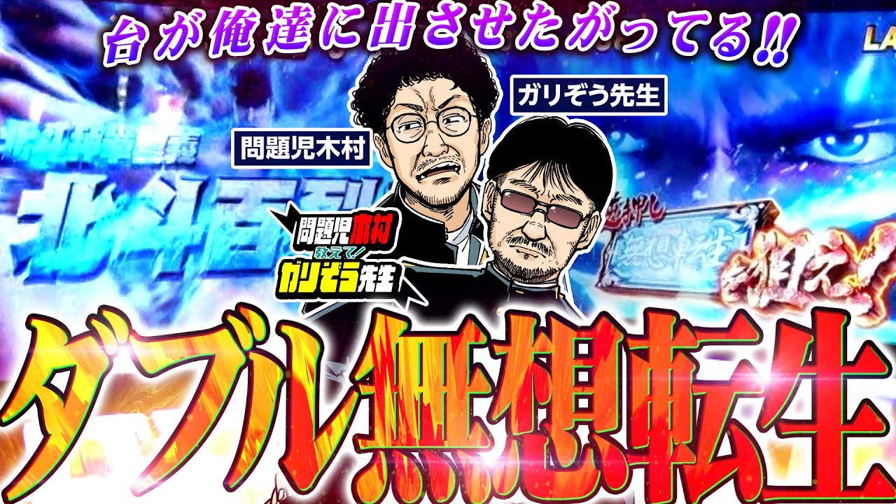 この無想転生どこまで伸びる!?  北斗の連チャンの謎にも迫る!!　「問題児木村～教えて！ガリぞう先生」第20話(2/3)　#木村魚拓 #ガリぞう