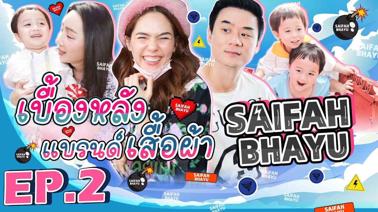 ตามคำเรียกร้อง! เบื้องหลังกองถ่าย SAIFAH BHAYU EP.2! | สับปากหวานเจี๊ยบ EP.84