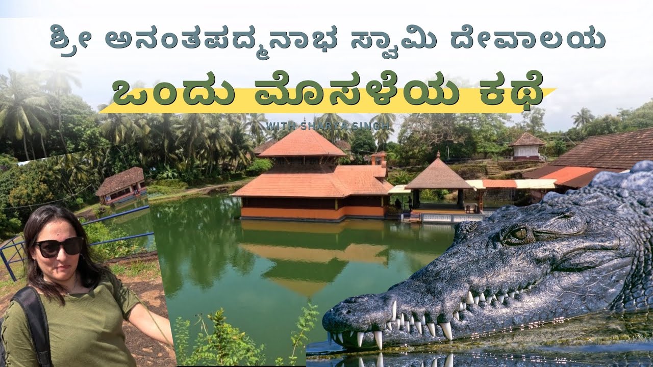 Anantha Padmanabha Swami Temple ಅಪೂರ್ವವಾದ ದೇವಸ್ಥಾನ | A Tale Of A Pure Veg Crocodile