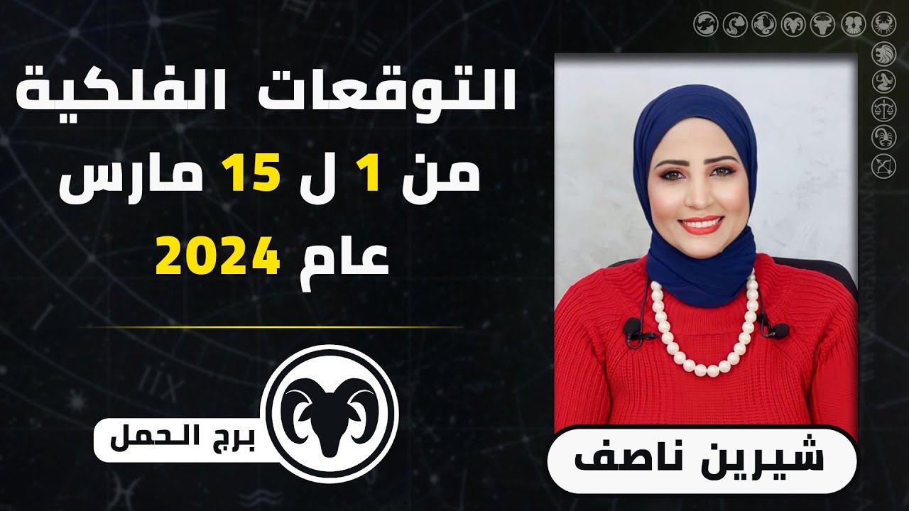 شيرين ناصف | توقعات برج الحمل من 1 ل 15 مارس ( آذار ) 2024 صحه - مال - عمل - عاطفه