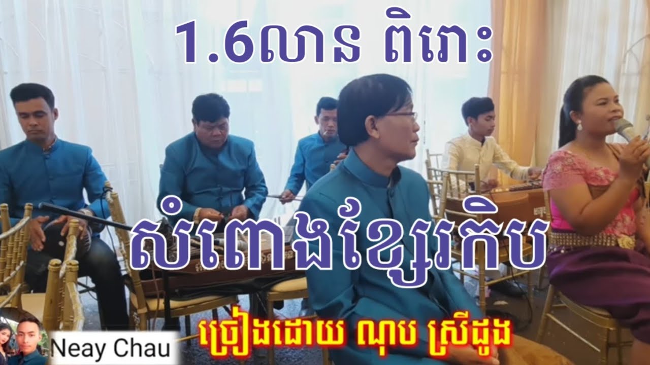 សំពោងកិប 🇰🇭 ភ្លេងការស្រុកស្រែរ កែវឆាត នាយចូភ្លេងខ្មែរ ភ្លេងការ2022