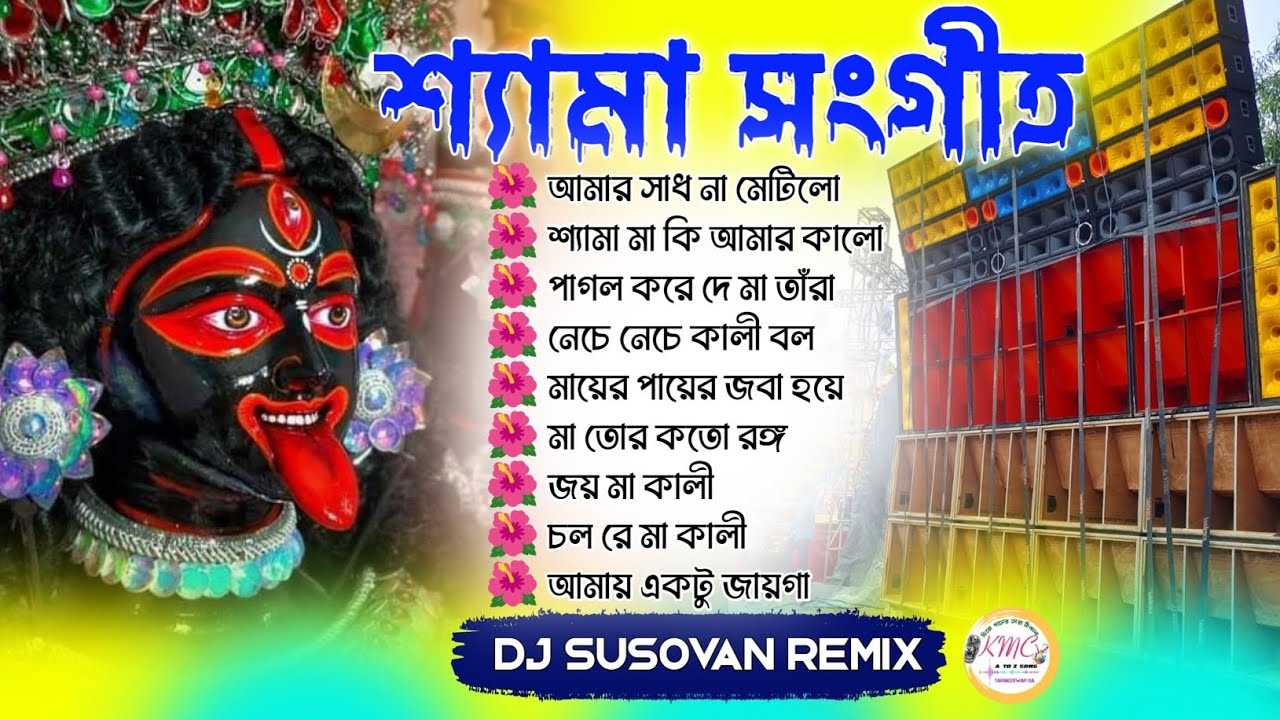 Bangla New Shyama Sangeet Dj Song 🌺 Dj Susovan Remix 🌺 Shyama Sangeet Bangoli Song Susovan Remix