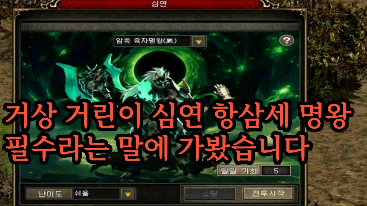 거상 거린이 심연 항삼세 명왕 필수라는 말에 가봤습니다