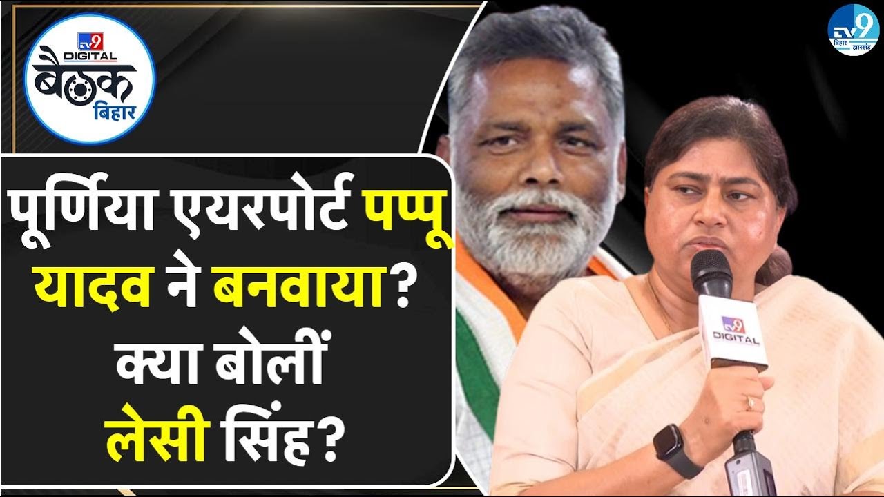 Purnia Airport को बनवाने में Pappu Yadav की क्या थी भूमिका? Leshi Singh ने बताया | Bihar Politics