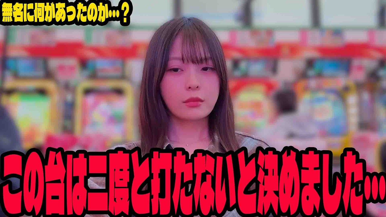 【限界】無名がブチギレ!?パチンコ女子に起こった最悪の悲劇#305