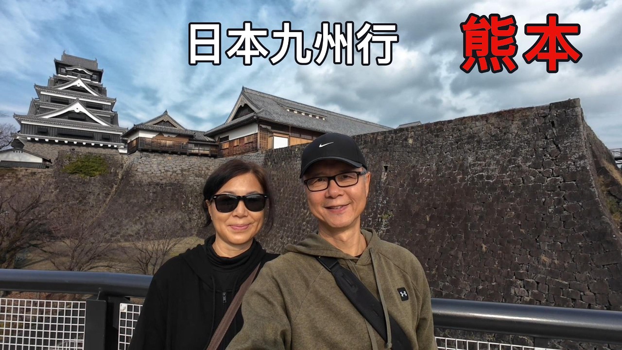 九州行的第二站：熊本，九州的中心，战国时代的名城#travel #japan