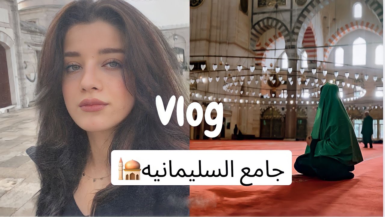 فلوق | يوم مع الاهل🥹 زرنا جامع السليمانيه 🕌