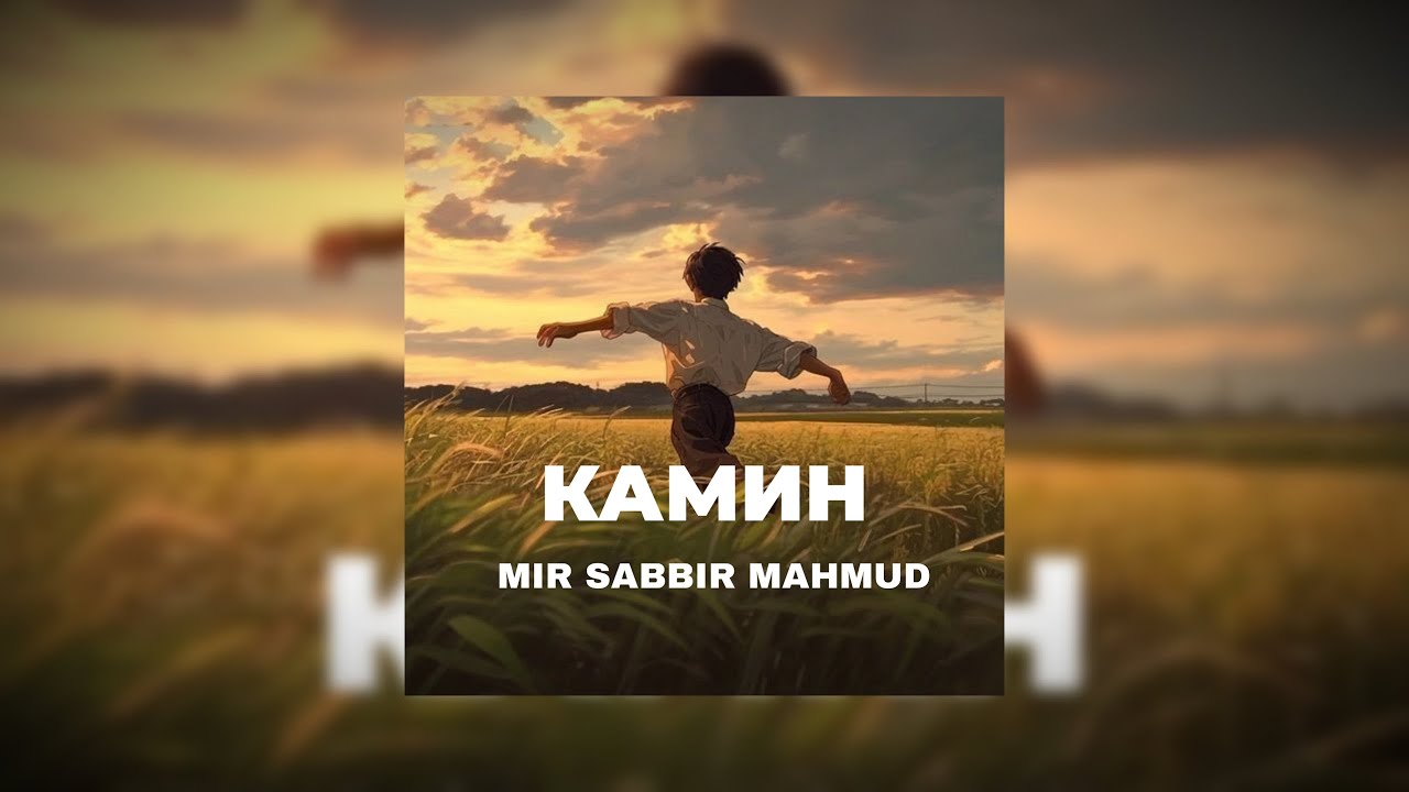 Камин (Kamin) - Emin and JONY | Cover By Mir Sabbir Mahmud