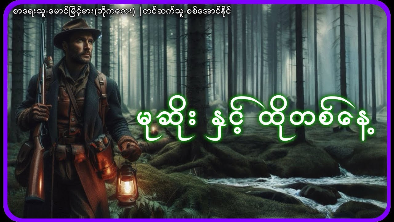 မုဆိုးနှင့်ထိုတစ်နေ့