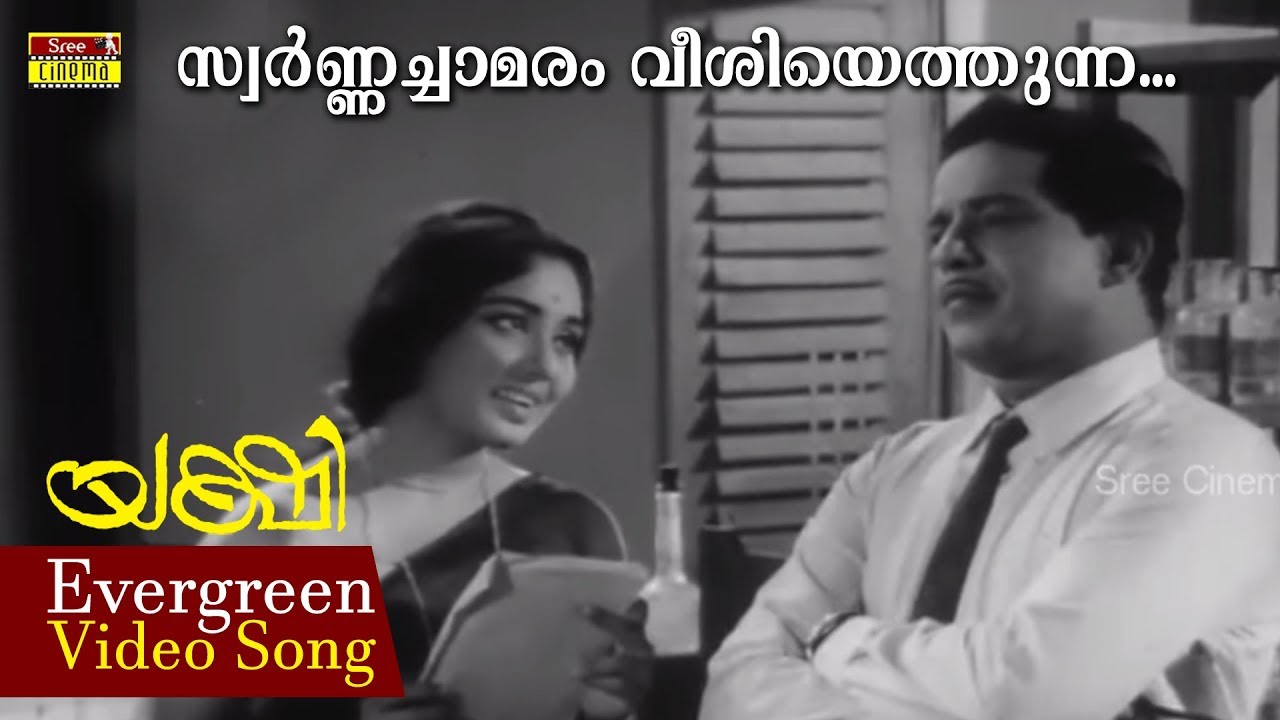 Swarnachaamaram Veeshiyethunna Video Song | p . Leela | Super Hit Romantic Song