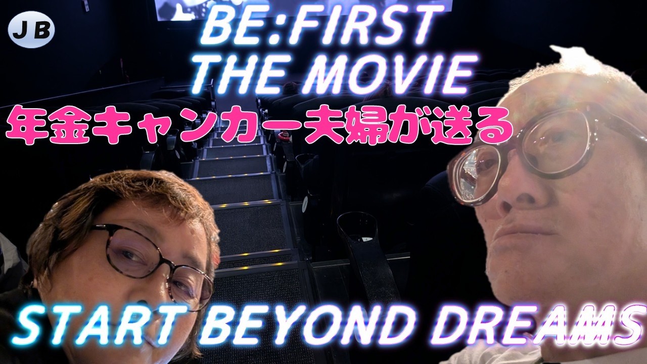 今回も号泣【BE:FIRST THE MOVIE START BEYOND DREAMS　観賞レポ】旅の途中の映画館で年金シニア夫婦の映画鑑賞！