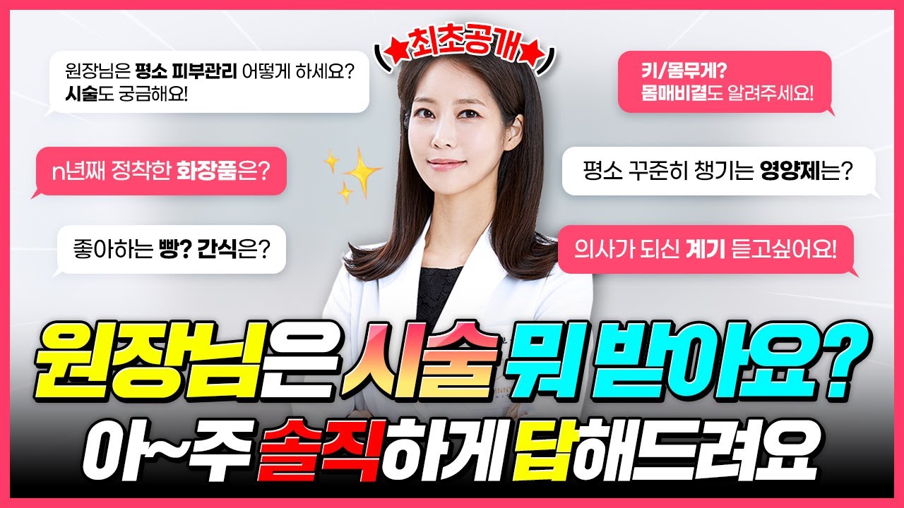 다들 궁금해하셨죠?👀 피부과 여원장은 피부+몸매어떻게 관리할까요? Q&A로 이야기해요😊