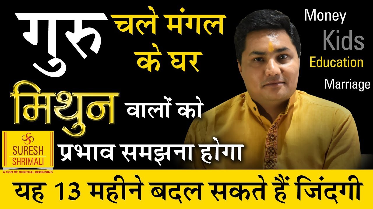 GEMINI Jupiter transit 2018-19, Guru का Rashi parivartan, जानिए MITHUN का Rashifal Suresh Shrimali