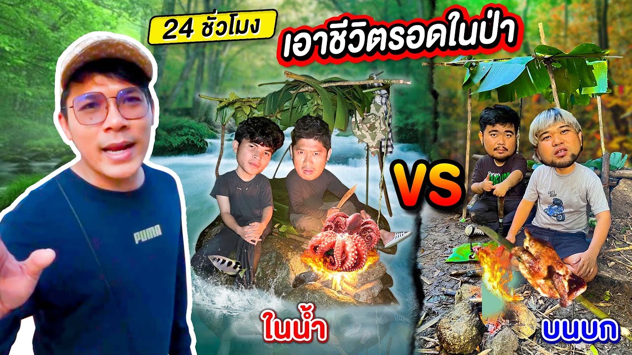 24 ชั่วโมง แข่งสร้างที่พักในป่าด้วยมีดเล่มเดียว!!