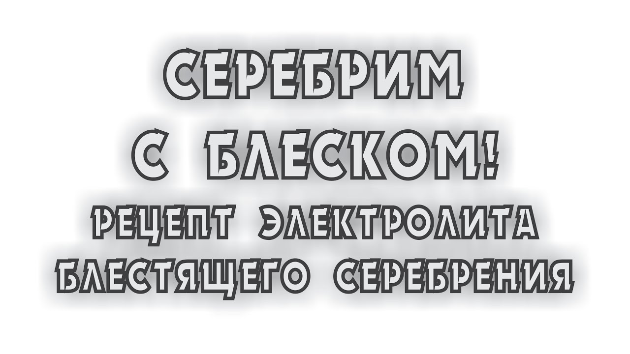 Время пришло. Рецепт электролита блестящего серебрения.