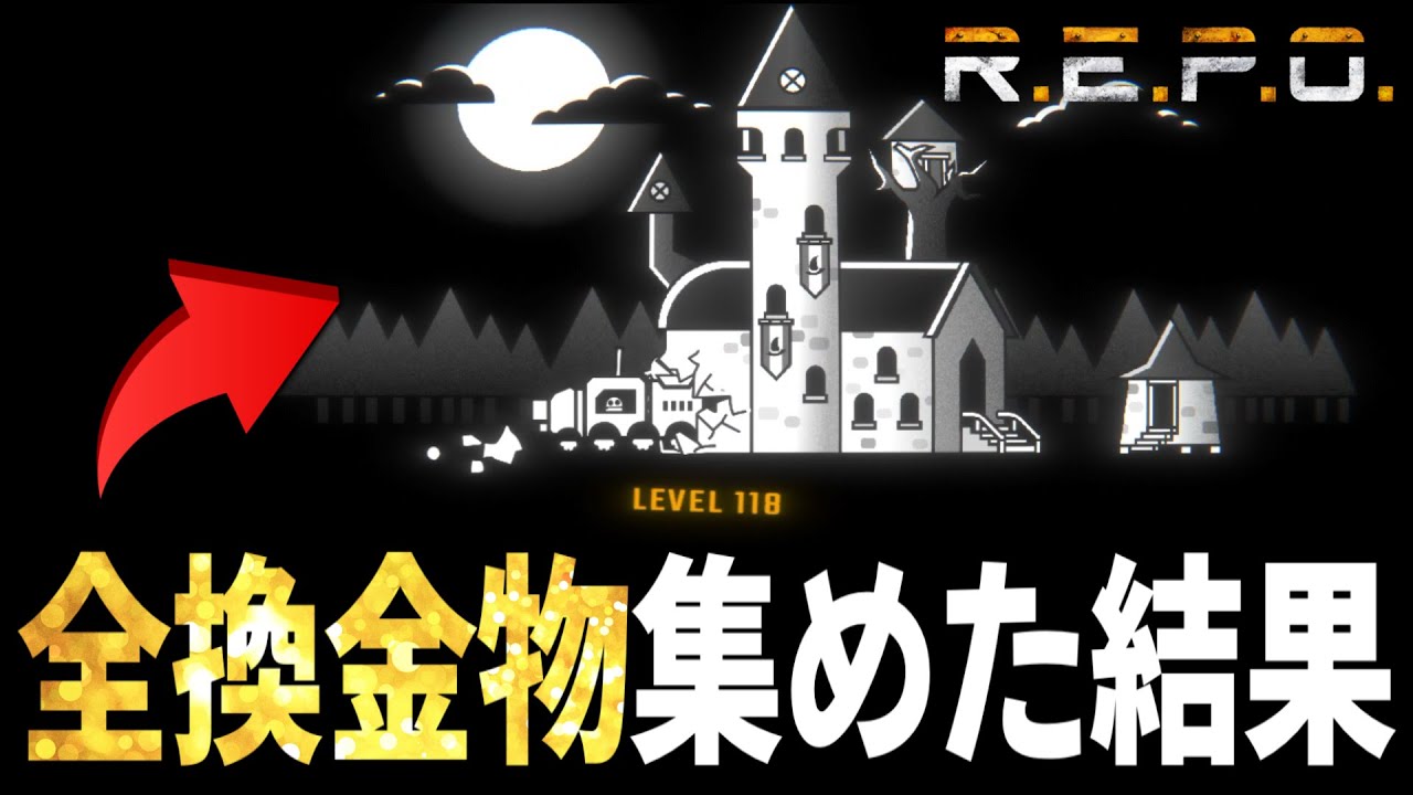 【R.E.P.O.】118レベルの魔法学校の全換金アイテムを集めたら何円になるのか！？