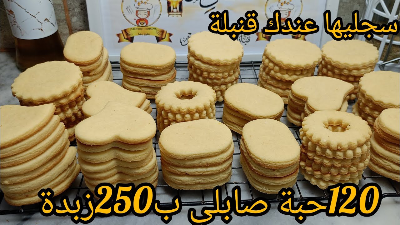 الوصفة لي راح تهنيك من قاطو العيد 2025💥صابلي الكلية بعجينة سحرية  رقم واحد🚨120حبة ب250غ زبدة فقط حب