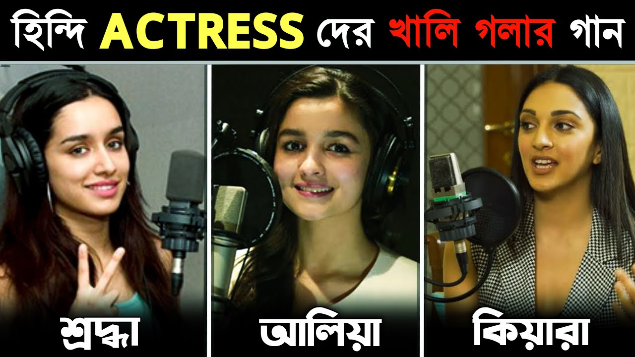 বলিউড ACTRESS দের নিজ কণ্ঠে গান | কার গানের গলার সুর ভালো? Alia Bhatt, Kiara Advani, Sraddha Kapoor