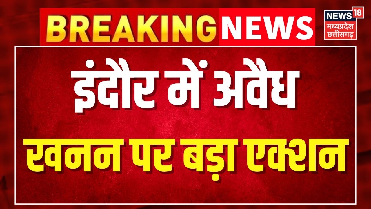 MP News: इंदौर में अवैध खनन पर बड़ा एक्शन । Latest News । CM Mohan Yadav । Latest News
